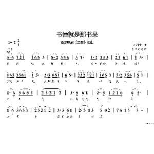 书僮就是那书呆_歌谱投稿_词曲: 沈利群