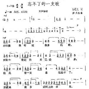 忘不了的一支歌_歌曲简谱_词曲:石顺义 楚兴元