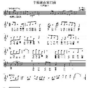 幸福就在家门前_歌谱投稿_词曲:王奇 王安潮