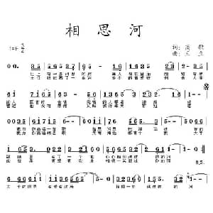 相思河_通俗唱法乐谱_词曲:高歌 王立