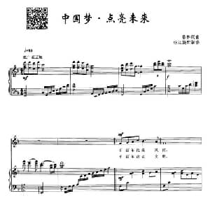 中国梦 点亮未来_美声唱法乐谱_词曲:鲁林 鲁林