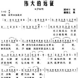 伟大的远征_民歌简谱_词曲:梁和平 唐信之