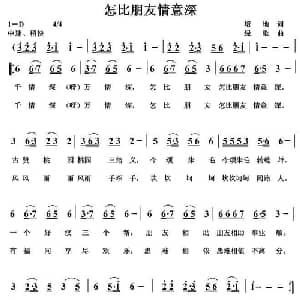 怎比朋友情意深_通俗唱法乐谱_词曲:培地 绿歌