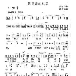 黑眼睛是红豆_民歌简谱_词曲:黄淑子 苏文进