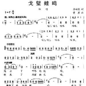 戈壁蛙鸣_民歌简谱_词曲:李幼容 黄彦