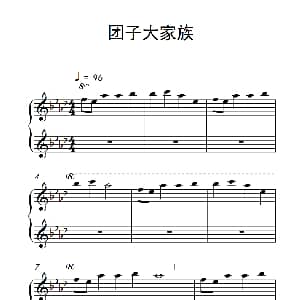 团子大家族 钢琴谱