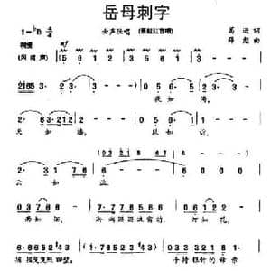 岳母刺字_民歌简谱_词曲:葛逊 薛彪