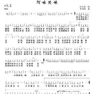 阿妹哭嫁_民歌简谱_词曲:佟文西 罗南勋