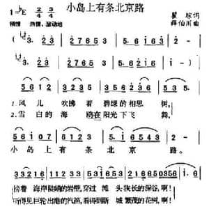 小岛上有条北京路_民歌简谱_词曲:瞿琮 薛伯川
