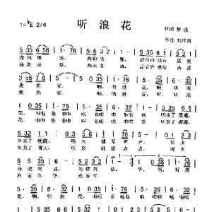 听浪花_歌曲简谱_词曲:黎强 刘泽湖