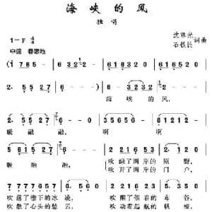 海峡的风_民歌简谱_词曲:沈尊光 石铁民 沈尊光 石铁民