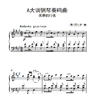 A大调钢琴奏鸣曲 优雅的行板 钢琴谱