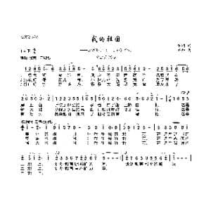 我的祖国_歌曲简谱_词曲:乔羽 刘炽