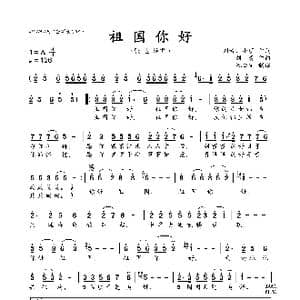 祖国你好_歌曲简谱_词曲:刘青 小明 刘青