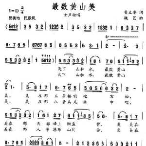 最美数黄山_民歌简谱_词曲:童立奎 魏艺