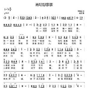 再唱想亲亲_民歌简谱_词曲:单来民 孟波