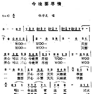 今晚要尽情_通俗唱法乐谱
