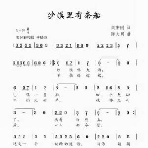 沙漠里有条船_儿歌乐谱_词曲:刘秉刚 陈大同