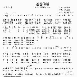 爸爸的话_歌谱投稿_词曲:何启弘 陶大伟