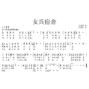 女兵宿舍_通俗唱法乐谱_词曲:王晓玲 王路明
