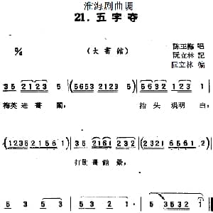 淮海剧曲调 五字夺 大书馆 陈玉梅 阮立林记录编曲