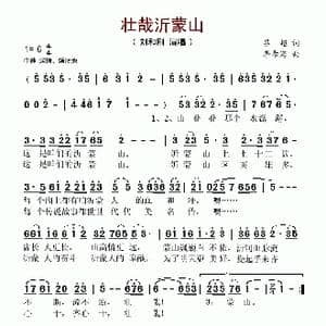 壮哉沂蒙山_歌谱投稿_词曲:吕超 李希海