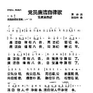 党员廉洁自律歌_歌曲简谱_词曲:集体 杨会林