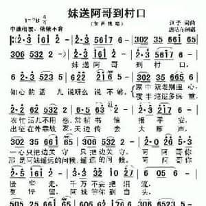 妹送阿哥到村口_民歌简谱_词曲:江子 江子