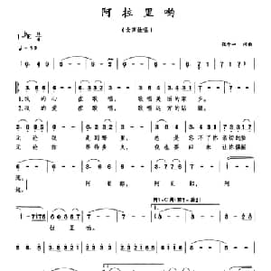 阿拉里哟_美声唱法乐谱_词曲:张千一 张千一