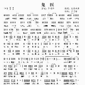 鬼医_歌谱投稿_词曲:清水秋香 少司命