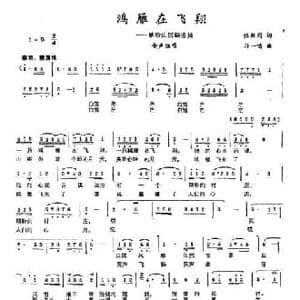 鸿雁在飞翔_民歌简谱_词曲:张枚同 孙一鸣