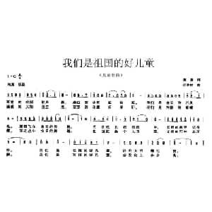 我们是祖国的好儿童_儿歌乐谱_词曲:童童 任秀岭
