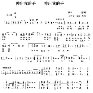 伸出你的手 伸出我的手_合唱歌谱_词曲:佚名 王同正 改词作曲