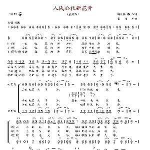 人民公社新花开_歌谱投稿