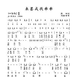 来墨戎找乖乖 _歌谱投稿_词曲:陈珂 刘柏洋