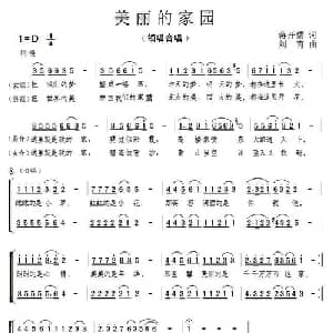 美丽的家园_合唱歌谱_词曲:蒋开儒 刘青