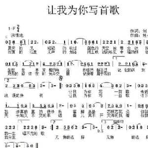 让我为你写首歌_民歌简谱_词曲:刘玲 杜长江