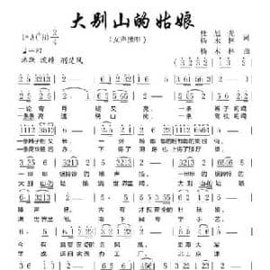 大别山的姑娘_民歌简谱_词曲:杜旭光 杨木林 杨木林