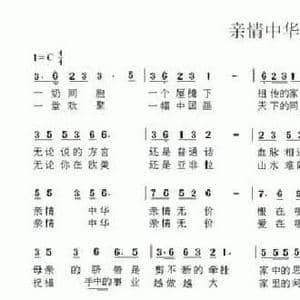 亲情中华_民歌简谱_词曲:车行 陈光