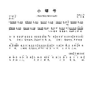 小螺号_歌曲简谱_词曲:王傅林 吴铭