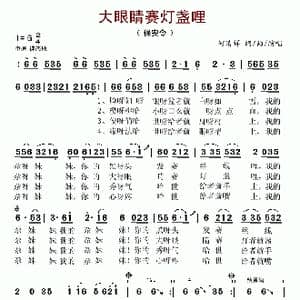 大眼睛赛灯盏哩_歌谱投稿_词曲:何清祥 何清祥