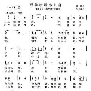 钢铁洪流永向前_民歌简谱_词曲:史俊 吕其明