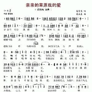 亲亲的草原我的爱_歌谱投稿_词曲:寇育慧 梁永生
