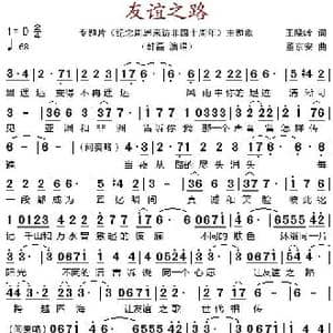 友谊之路_歌谱投稿_词曲:王晓岭 董京安