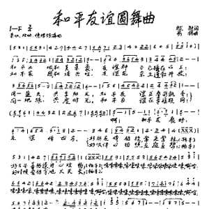 和平友谊圆舞曲_歌曲简谱_词曲:牧歌 易杨