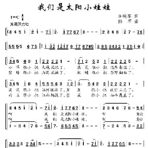 我们是太阳小娃娃_儿歌乐谱_词曲:李晓军 陆军