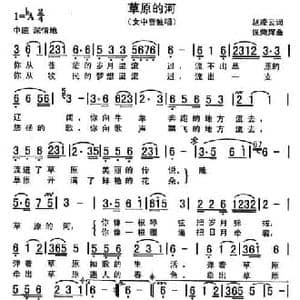草原的河_民歌简谱_词曲:赵凌云 张荣辉