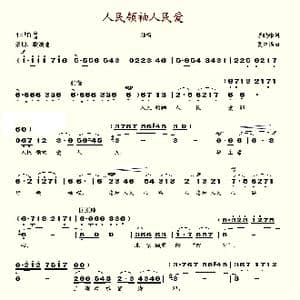 人民领袖人民爱_歌谱投稿_词曲:茅晓峰 夏中汤