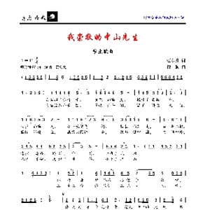 我崇敬的中山先生_歌曲简谱_词曲:汪东升 楼勤