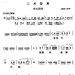 上党梆子 三关排宴 佘太君唱段 郝聘之